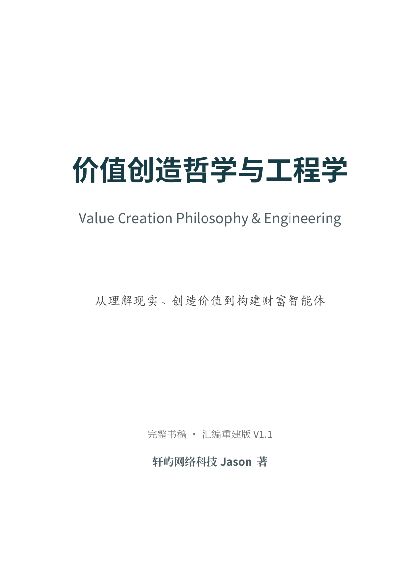 《价值创造哲学与工程学》书稿首页
